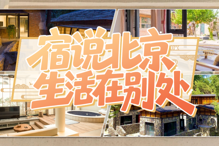 宿说北京 生活在别处