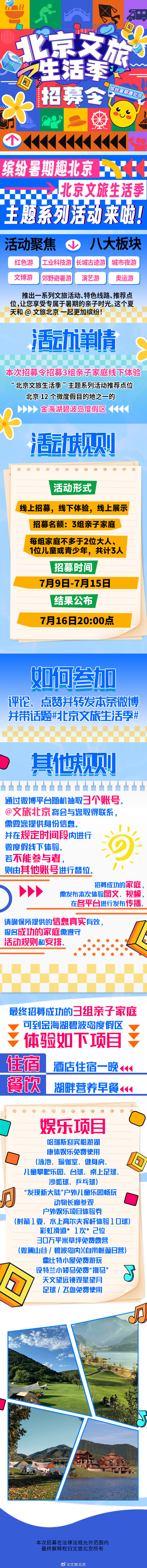 招募令｜缤纷暑期趣北京——北京文旅生活季主题系列活动来啦