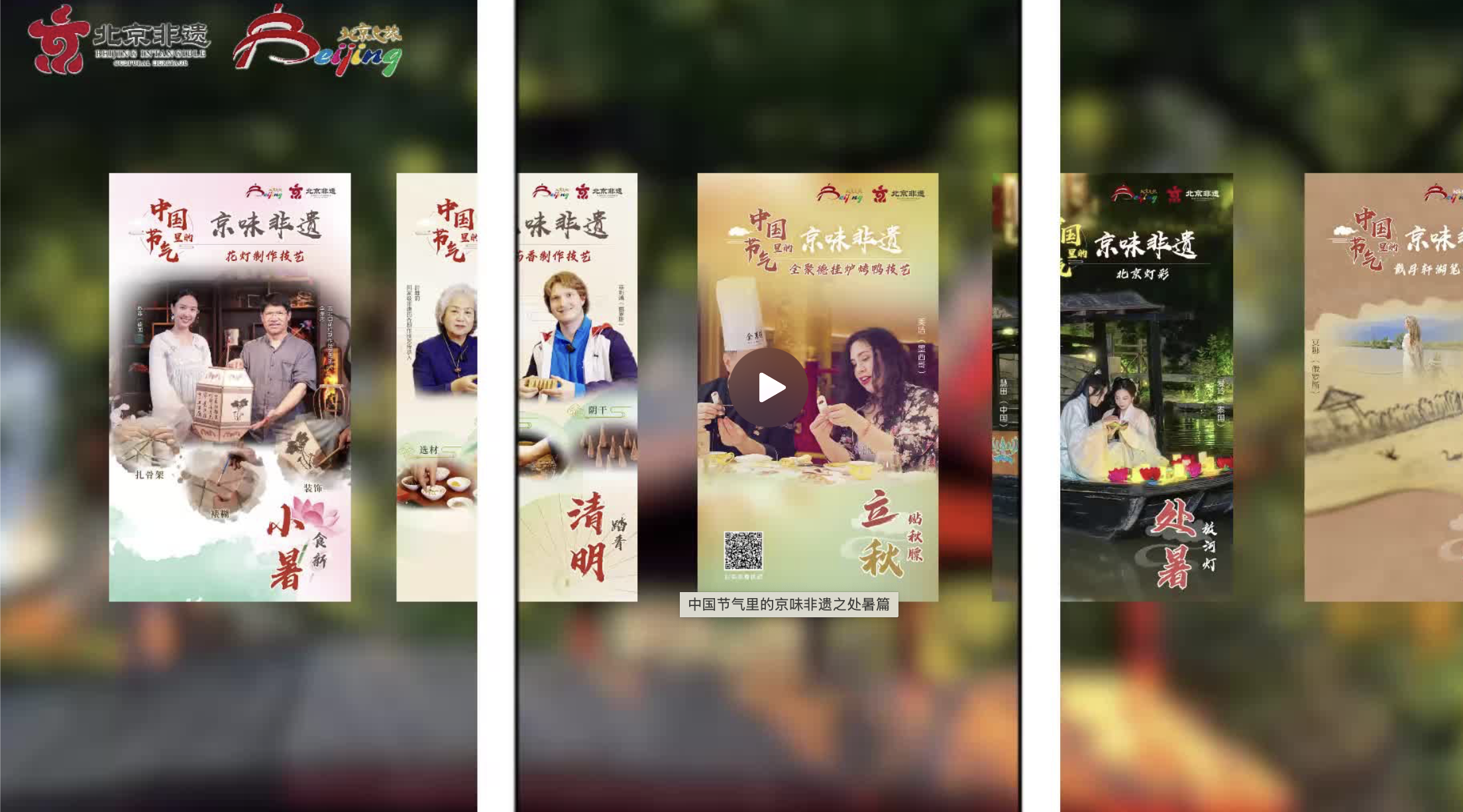 中国节气里的京味非遗——处暑