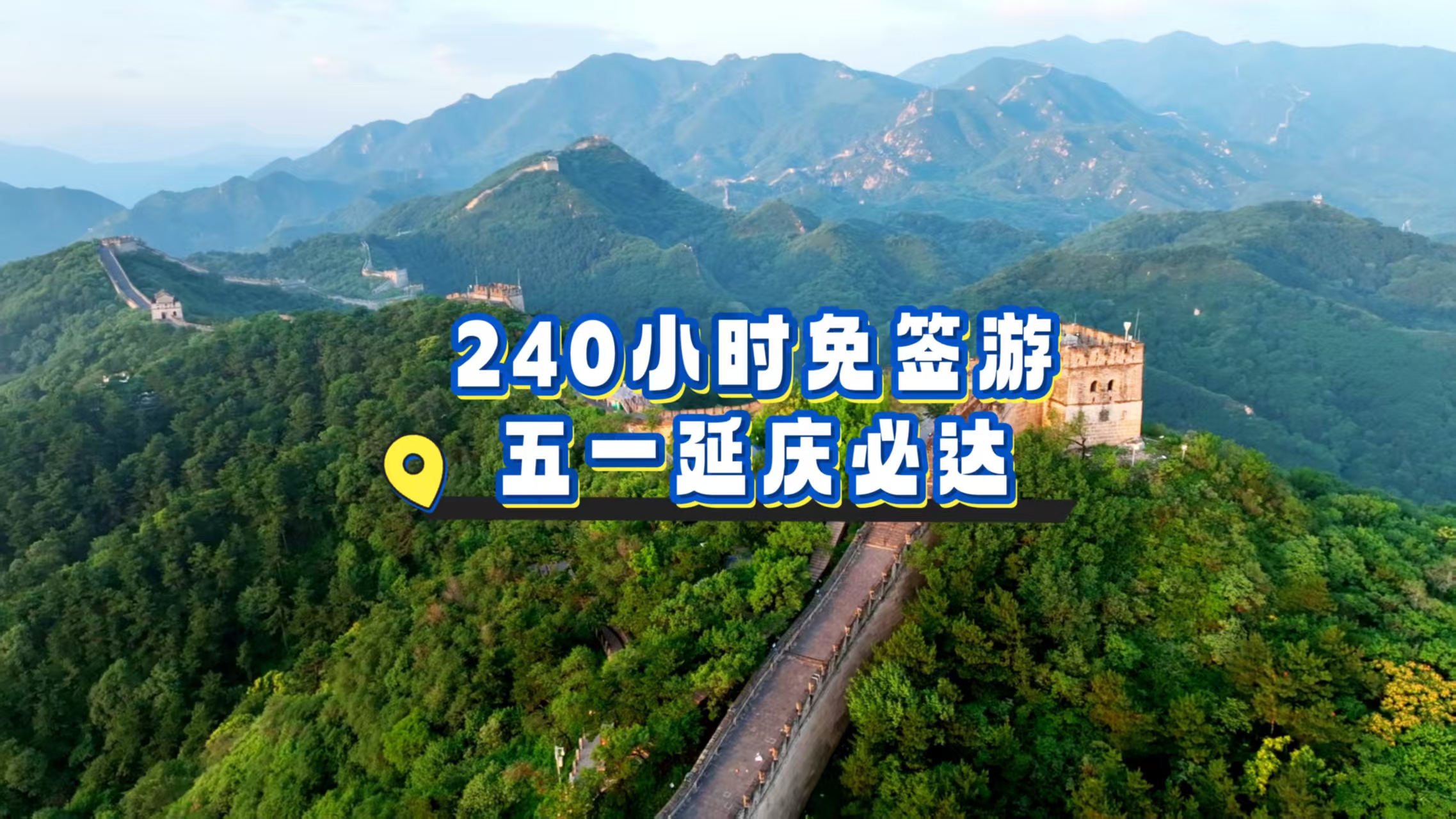 北京延庆欢迎您！
