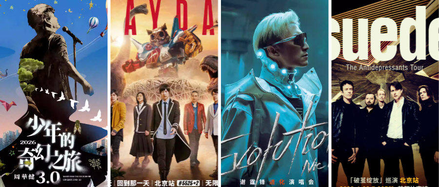 北京4、5月演唱会、音乐节大上新——