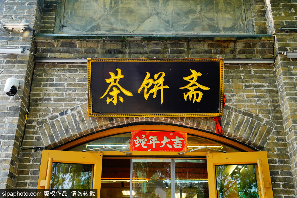 雍和宫大街美食——茶饼斋