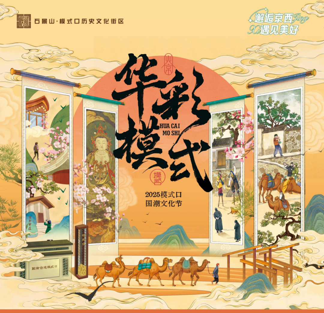 精彩内容抢先看！模式口国潮文化节即将开启