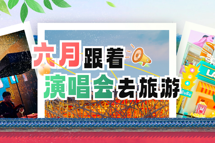 六月跟着演唱会去旅行