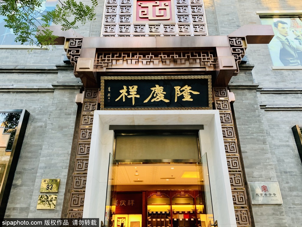 百年老字号——隆庆祥