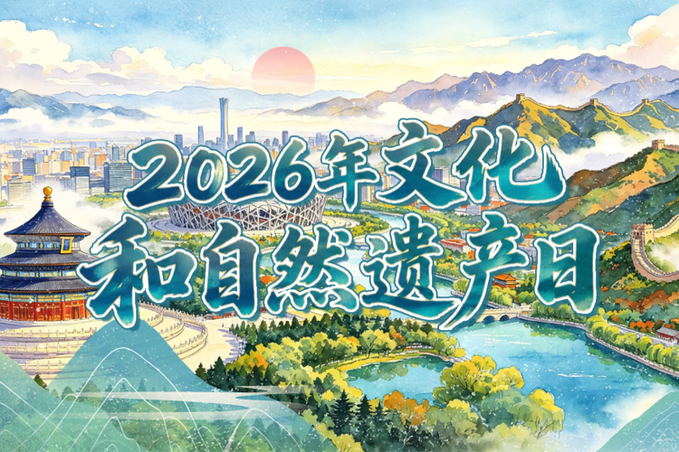 2026年文化和自然遗产日