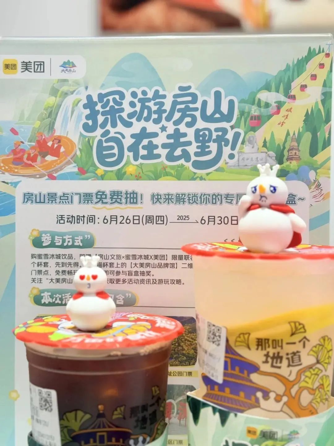 限定联动！喝夏日饮品，免费抽取房山景区门票