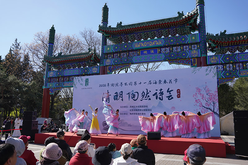 春满陶然 诗韵西城 2026年西城区清明陶然诗会举办