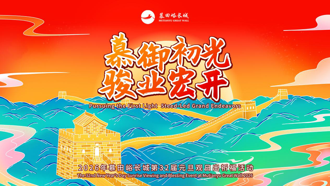 Новый рассвет на вершине Мутяньюй: 32 года, грандиозное начало – дебют мероприятия в честь Нового года 2026