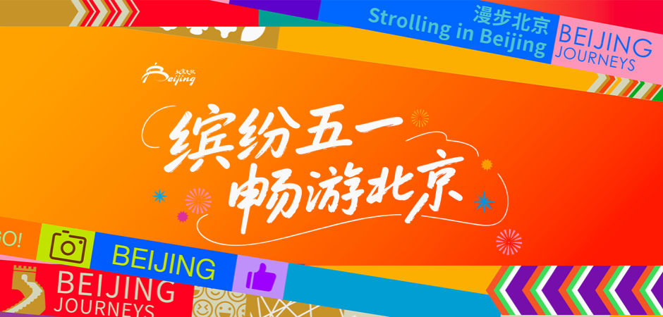 缤纷五一 畅游北京