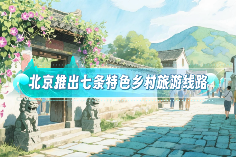 北京推出七条特色乡村旅游线路