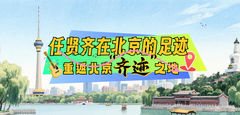 重返北京“齐迹”之地