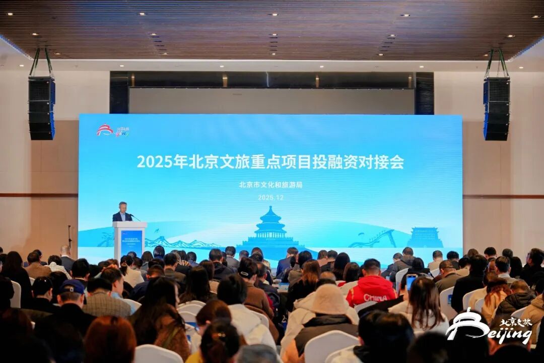 始于“遇见”，成于“预见” 2025年北京文旅重点项目投融资对接会成功举办