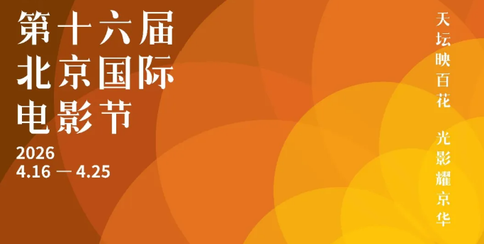 第十六届北京国际电影节