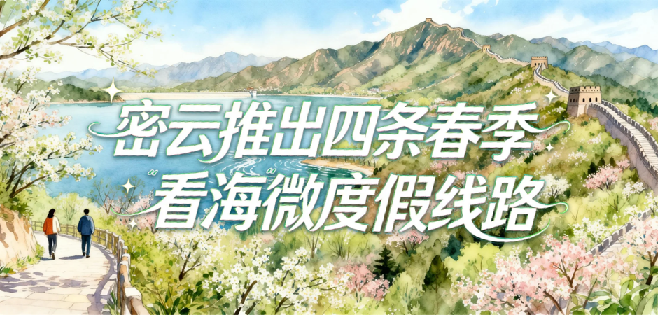 密云推出四条春季看海微度假线路