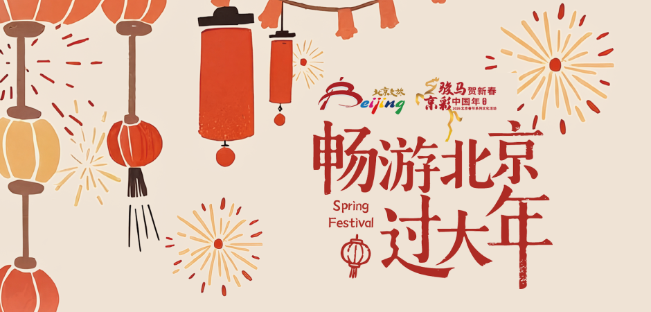 畅游北京过大年