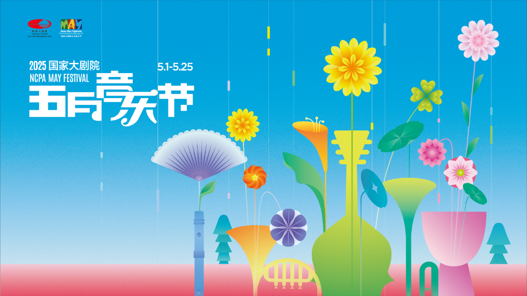 五月演出 | “艺”动京城，好戏连台
