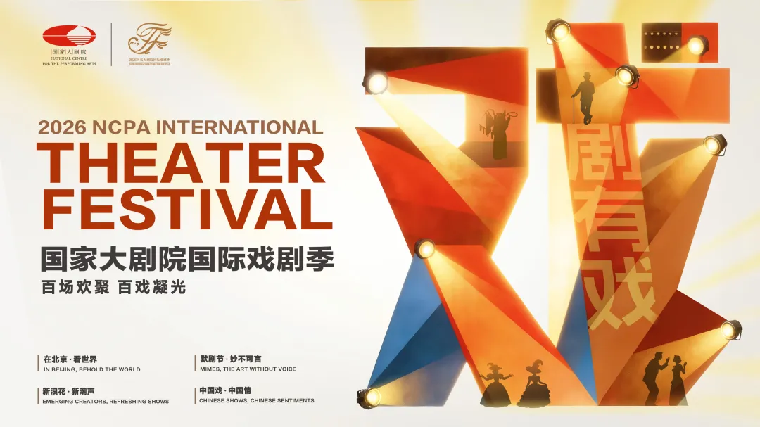 2026国家大剧院国际戏剧季
