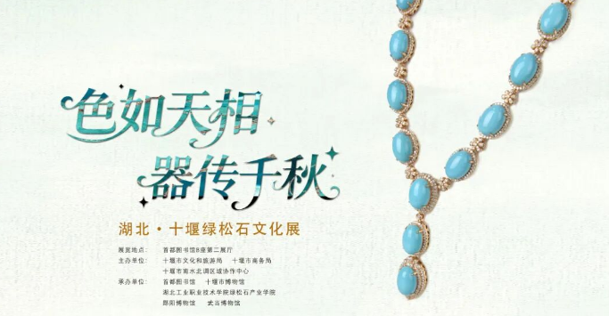 十堰绿松石进京开展，见证三千年前的“京堰协作”