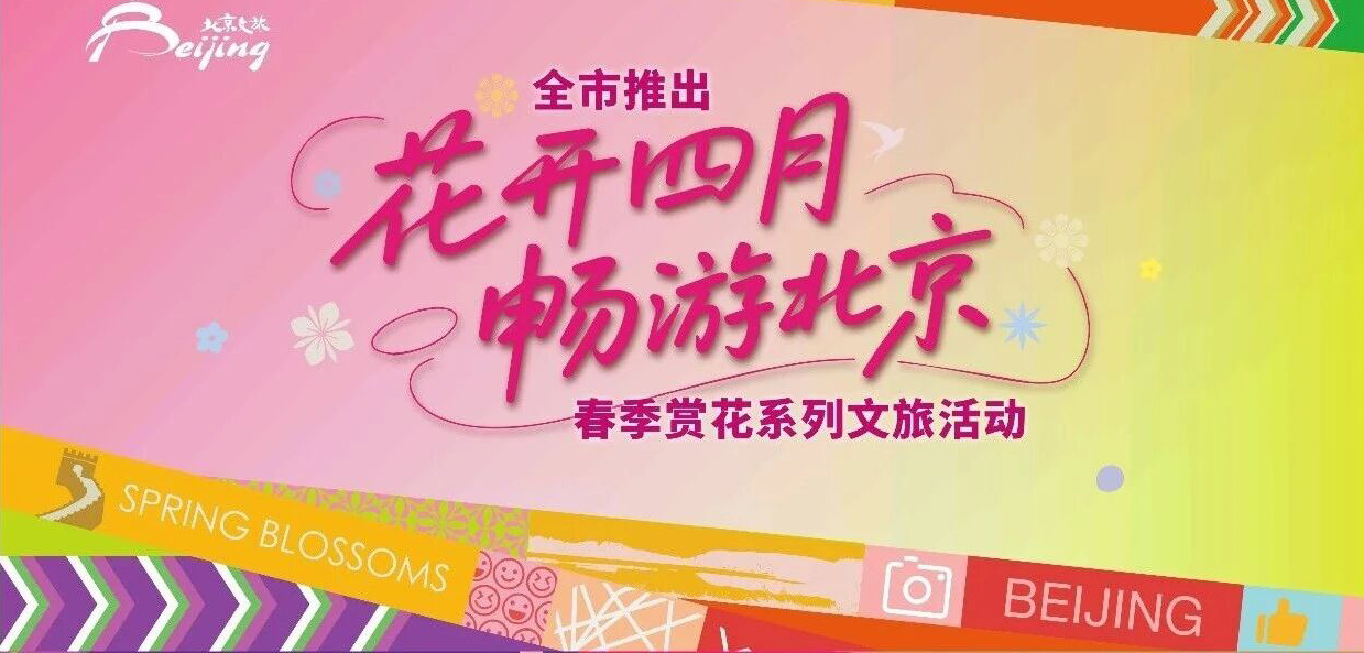 “花开四月 畅游北京”——全市推出春季赏花系列文旅活动