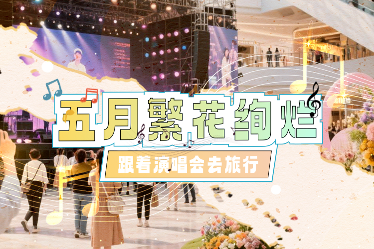 五月跟着演唱会去旅行