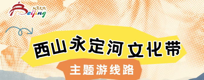 西山永定河文化带主题游线路