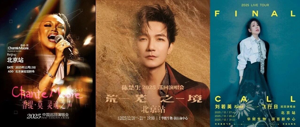 激动！12月演唱会阵容超强！这些明星都要来北京！