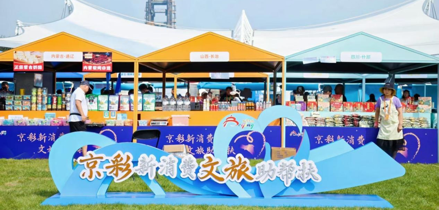 “京彩新消费·文旅助帮扶” 2025北京文旅消费帮扶推广活动于服贸会圆满落幕