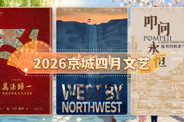 2026京城四月文艺