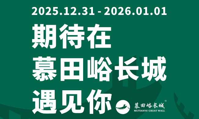 “我在北京遇见你”慕田峪站