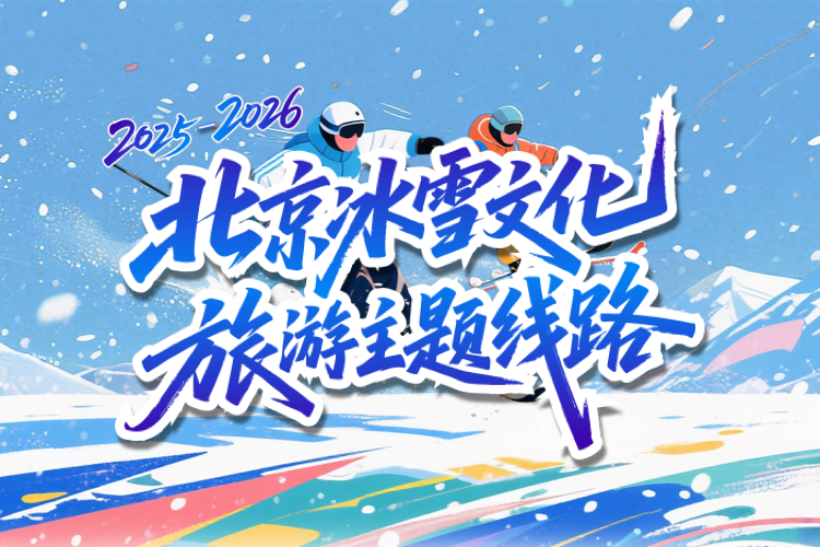 2025-2026北京冰雪文化旅游主题线路