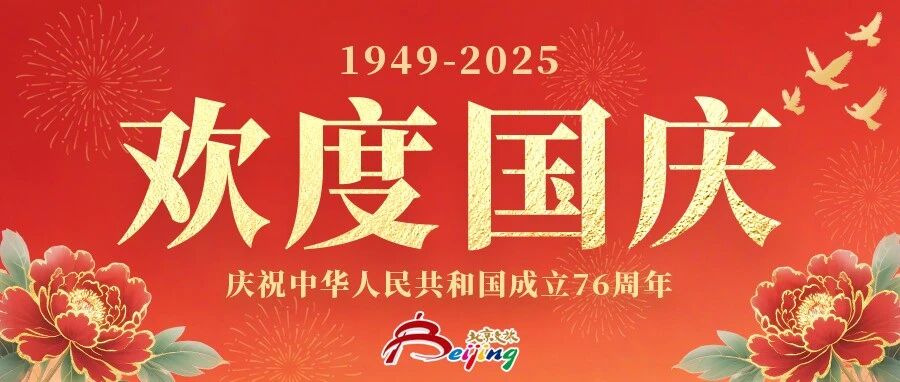 国庆节快乐！假期就去北京这些地方！