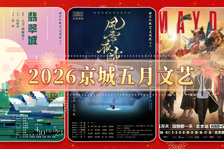 2026京城五月文艺