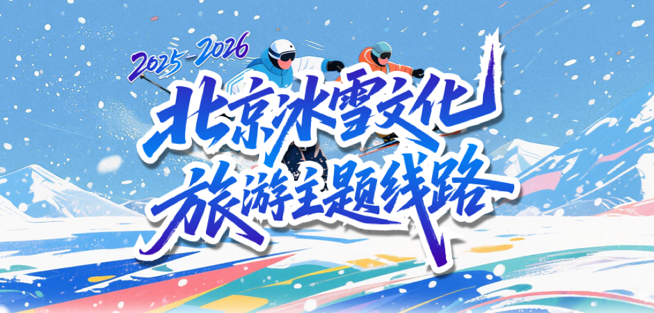 2025-2026北京冰雪文化旅游主题线路
