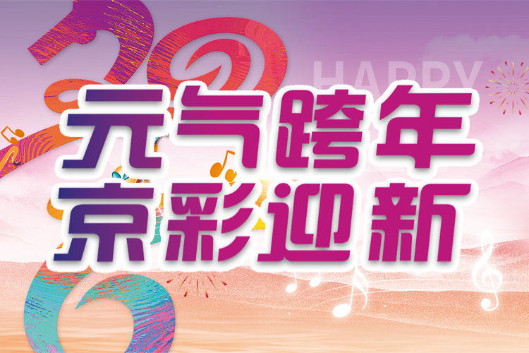 元旦跨年 京彩迎新