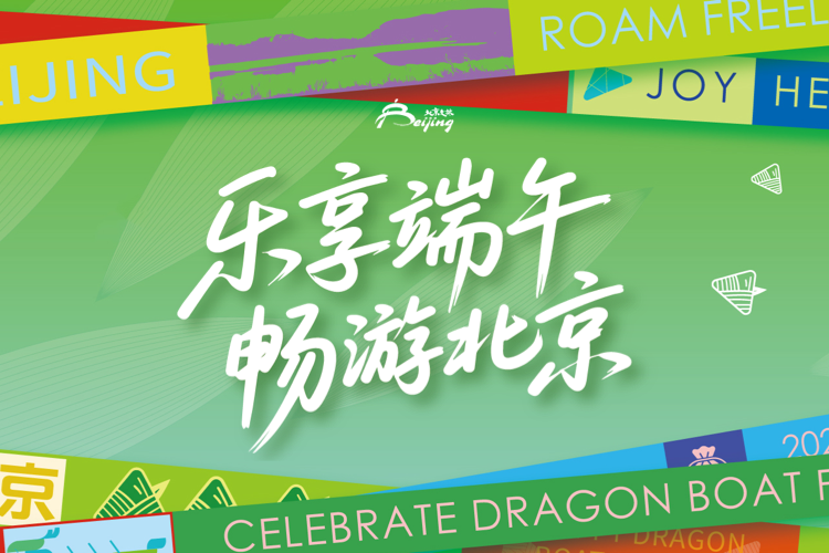 五大亮点抢先看！1800余场文旅活动 邀您乐享端午、畅游北京