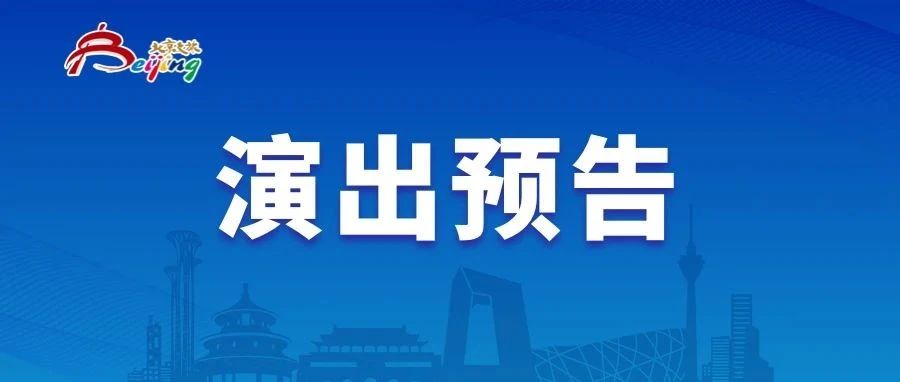 北京市一周演出预告（5月25-31日）