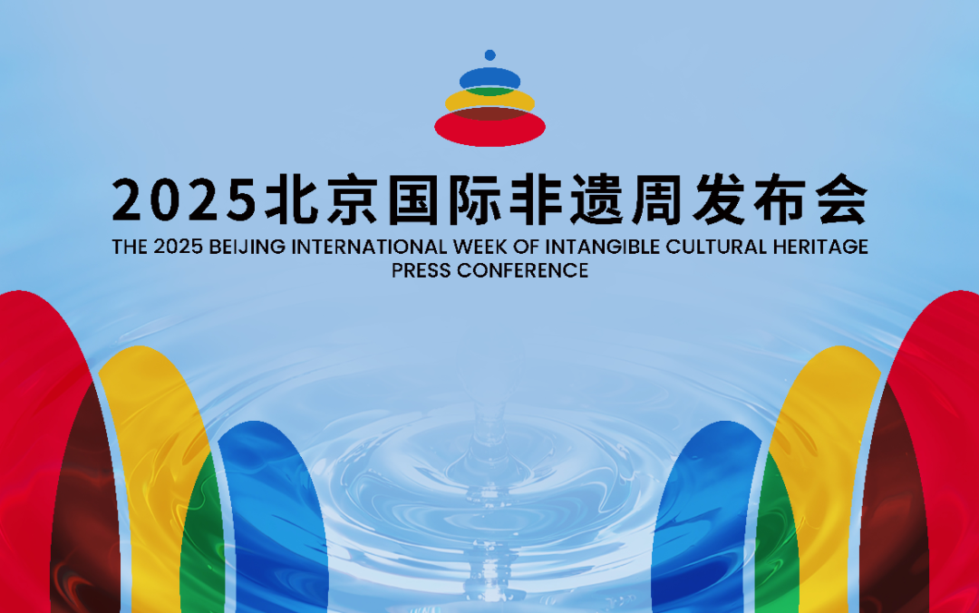 2025北京国际非遗周将举行