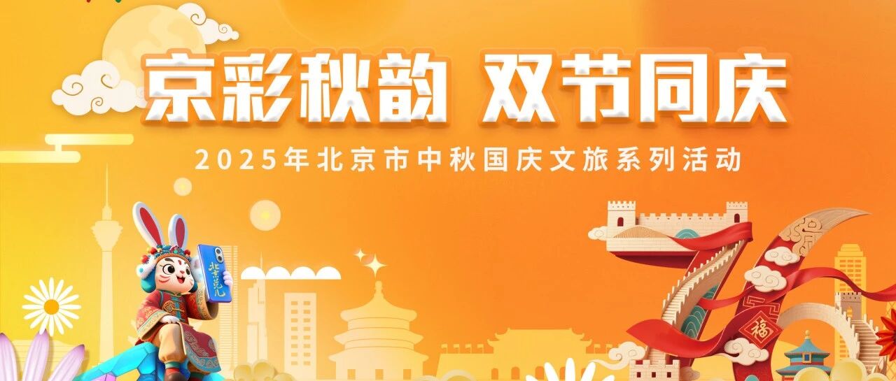 秋日“京彩”上新！2400余场活动邀您奔赴中秋国庆超长假期