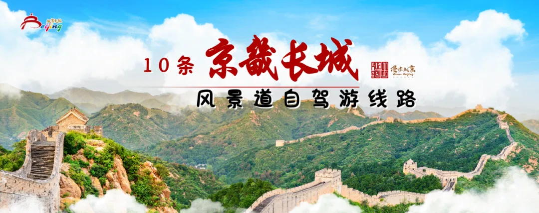Ten self-driving routes for exploring the Great Wall in the Beijing area