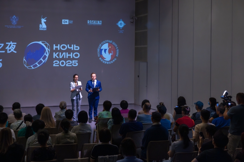 В Пекине прошла 10-я ежегодная акция «Ночь кино-2025»: российские фильмы собрали около 400 зрителей