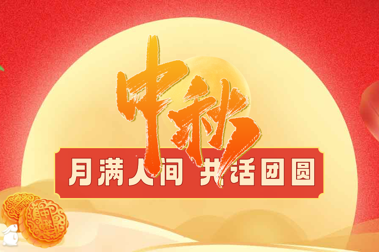 中秋