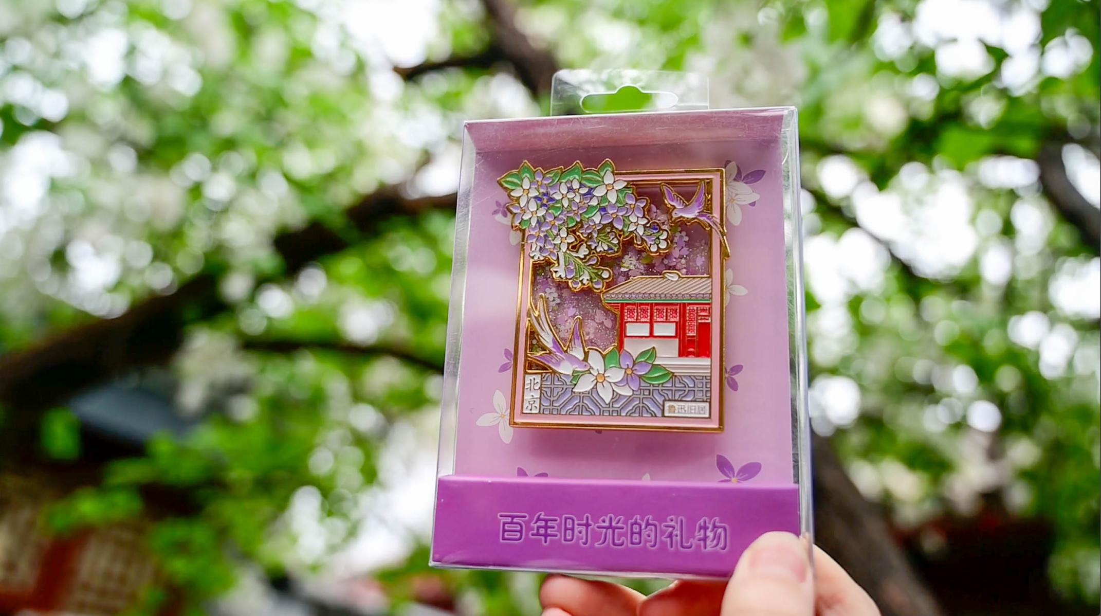 鲁迅博物馆上新丁香主题文创