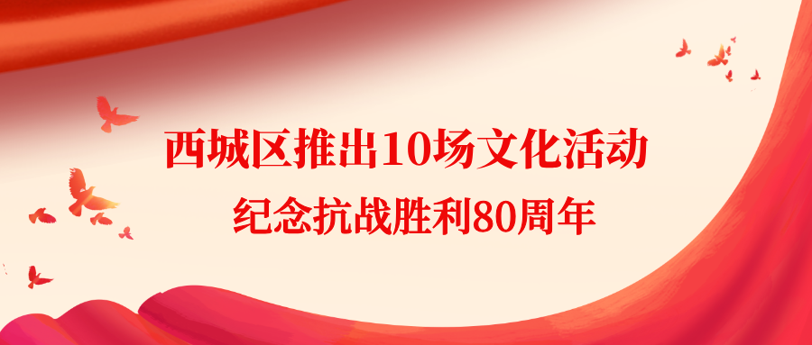 西城区推出10场文化活动纪念抗战胜利80周年