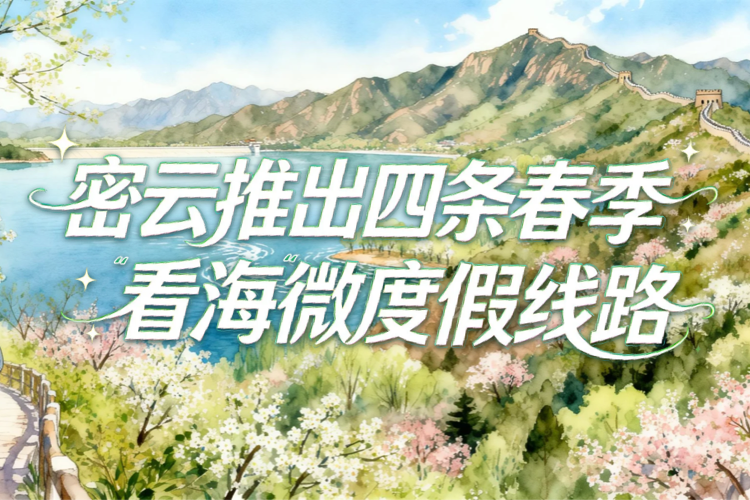 密云推出四条春季看海微度假线路