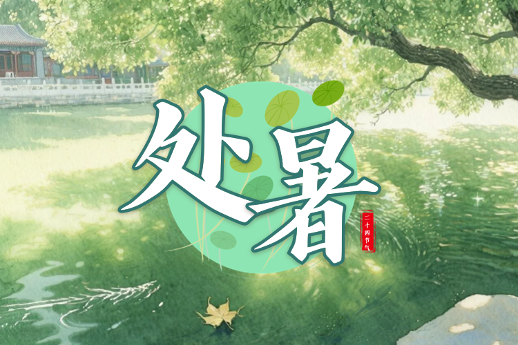 处暑