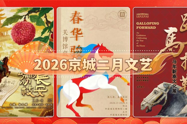 2026京城二月文艺