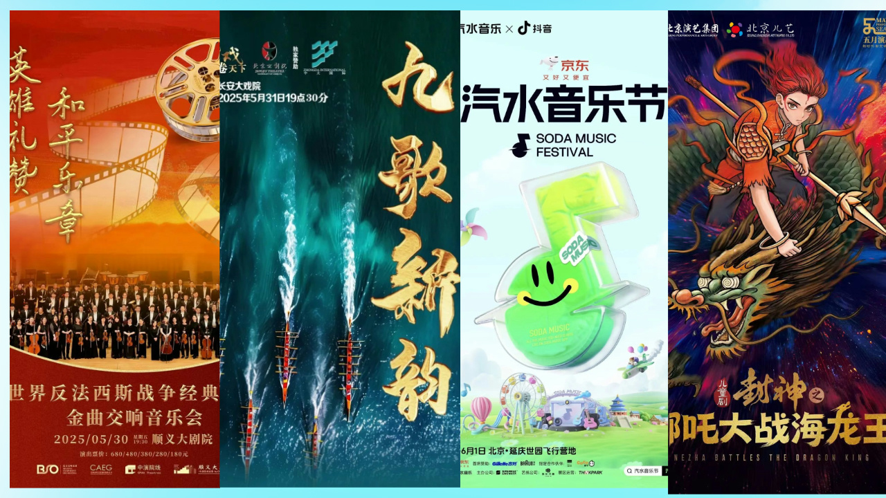 “大戏看北京”5月26日-6月1日文艺资讯 | 端午赏大戏，“京津沪鄂黑”名家新秀献唱《九歌新韵》