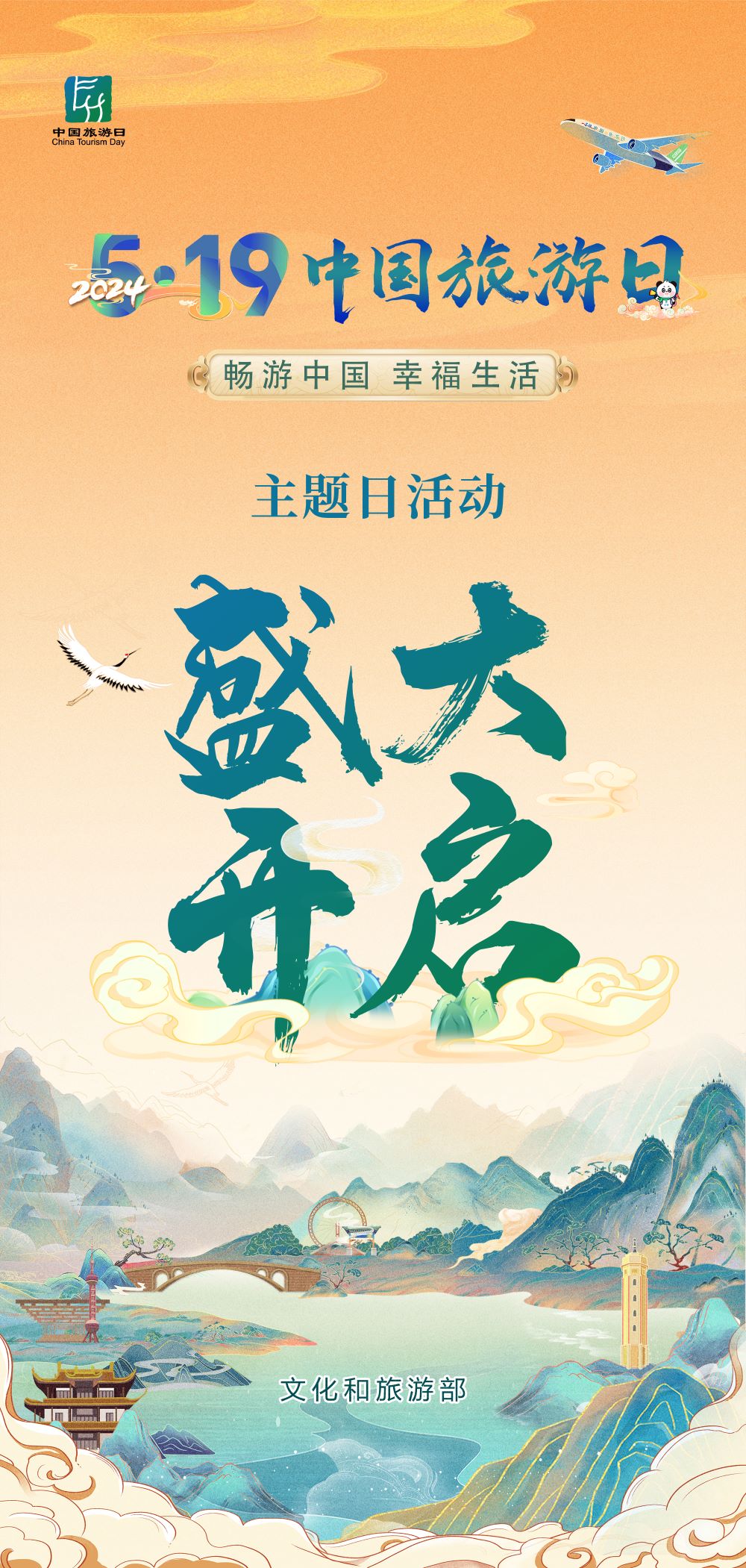 2024年5月19日是第14个中国旅游日,愿您畅游中国,享受幸福生活