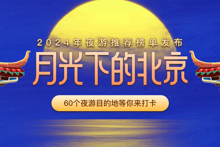 2024年”月光下北京“夜游推荐